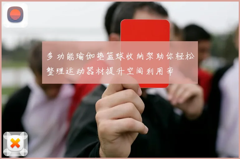 多功能瑜伽垫篮球收纳架助你轻松整理运动器材提升空间利用率