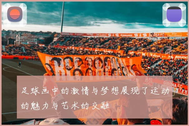 足球画中的激情与梦想展现了运动的魅力与艺术的交融