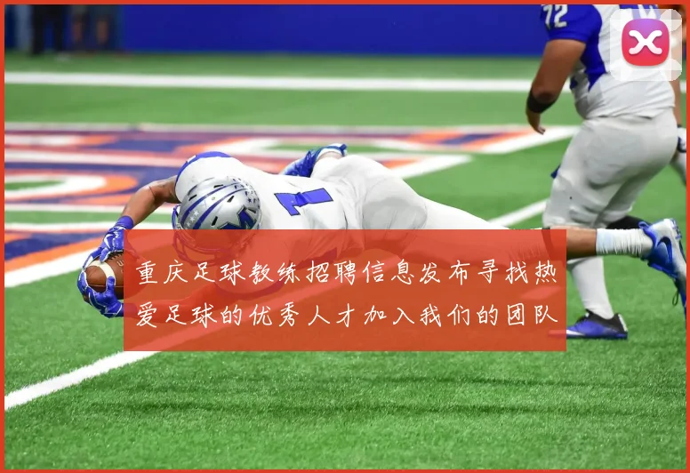 重庆足球教练招聘信息发布寻找热爱足球的优秀人才加入我们的团队