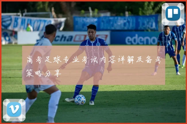 高考足球专业考试内容详解及备考策略分享