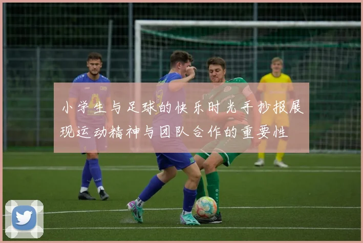 小学生与足球的快乐时光手抄报展现运动精神与团队合作的重要性
